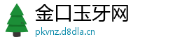 金口玉牙网